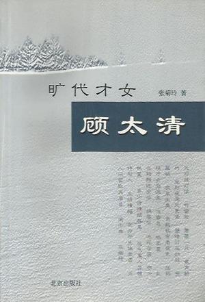 旷代才女顾太清