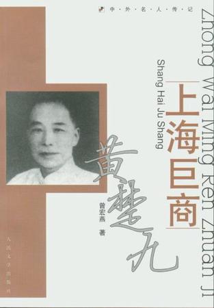 上海巨商黄楚九