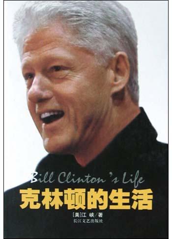 克林顿的生活