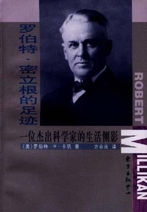罗伯特.密立根的足迹--一位杰出科学家的生活侧影