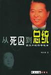 从死囚到总统