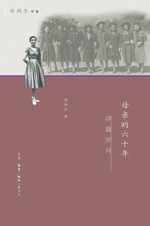 母亲的六十年（郑鸿生作品）
