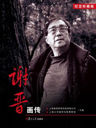 谢晋画传