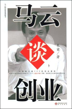 马云谈创业