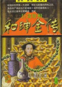 巨贪奸相和珅全传(全二册)