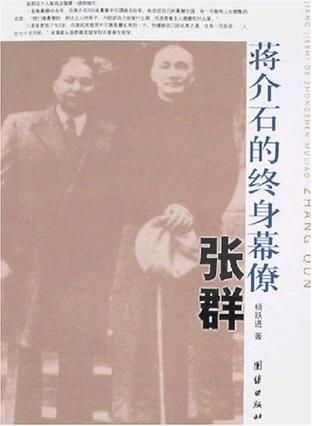 蒋介石的终身幕僚张群