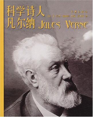 科学诗人凡尔纳