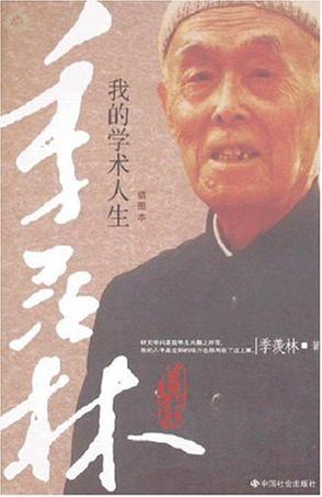 季羡林自述: 我的学术人生