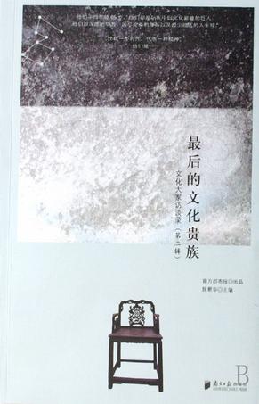 最后的文化贵族