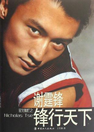 谢霆锋星光灿烂之锋行天下