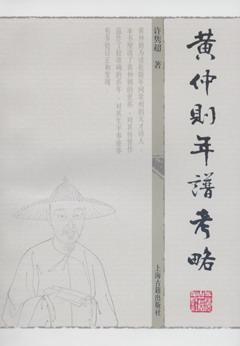 黄仲则年谱考略