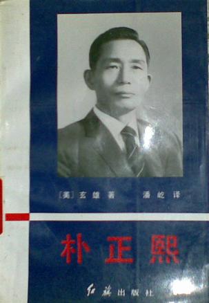 朴正熙
