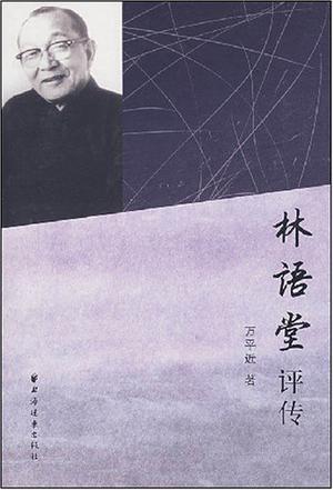 林语堂评传