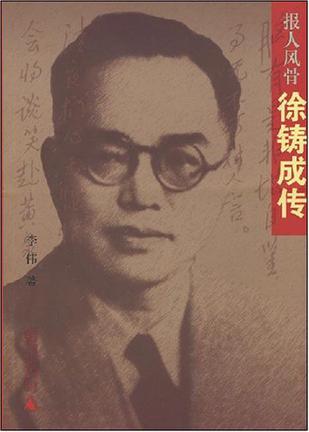 报人风骨
