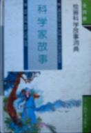 科学家故事