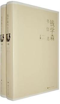 钱学森书信选（上下）