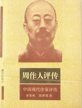 周作人评传