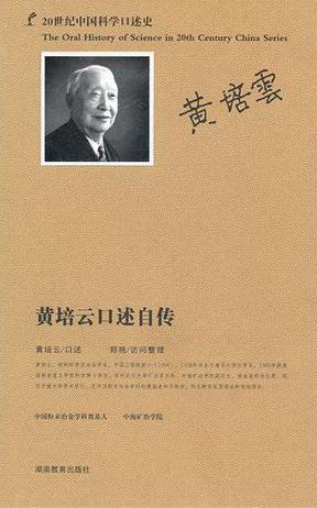 黄培云口述自述