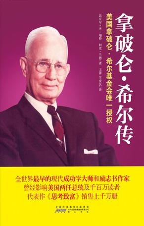 拿破仑·希尔传