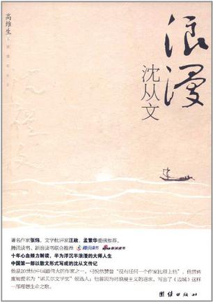 浪漫沈从文
