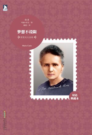 居里夫人自传
