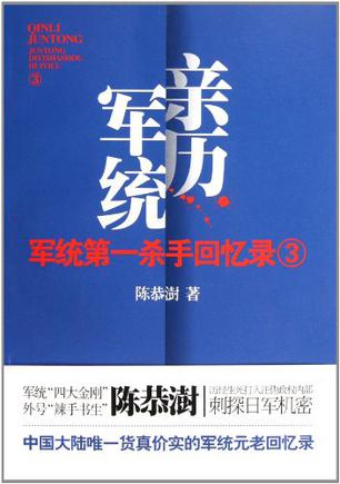 军统第一杀手回忆录3