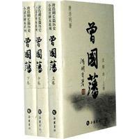 曾国藩（全三册）