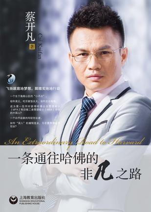 一条通往哈佛的非凡之路