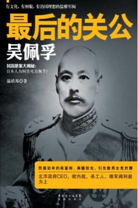 最后的关公：吴佩孚