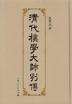 清代朴学大师列传