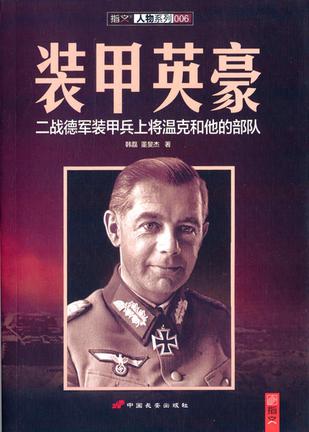 装甲英豪