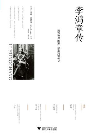 李鸿章传