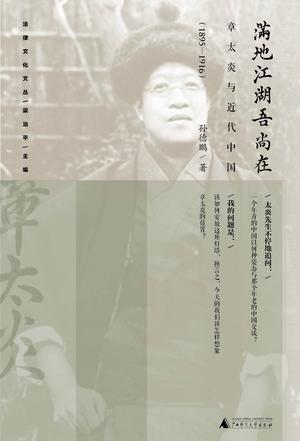 章太炎与近代中国