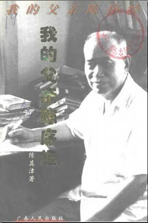 我的父亲陈序经