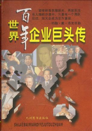 世界百年企业巨头传