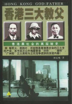 香港三大教父