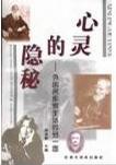 心灵的隐秘