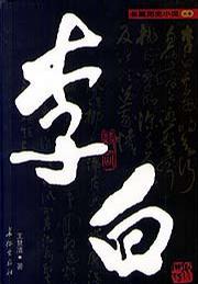 李白（上下卷）