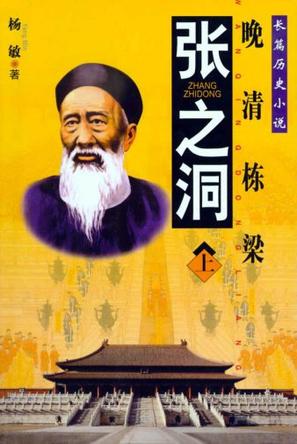 张之洞（上下）