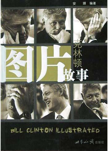 图片故事:克林顿