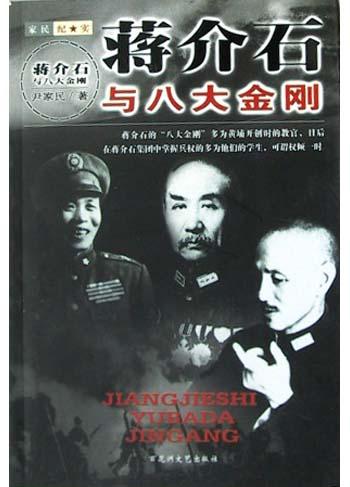 蒋介石与八大金刚