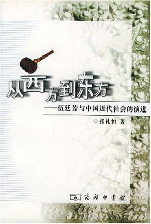 从西方到东方
