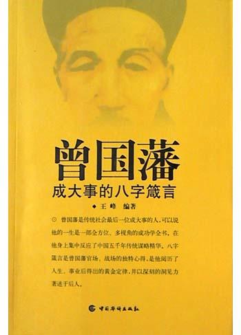曾国藩成大事的八字箴言