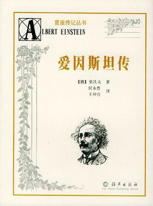 爱因斯坦传