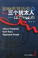 影响世界历史的三个犹太人