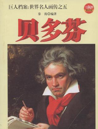 与命运抗争的强者贝多芬