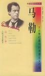 马勒·19世纪最后的浪漫主义代表——外国音乐欣赏丛书