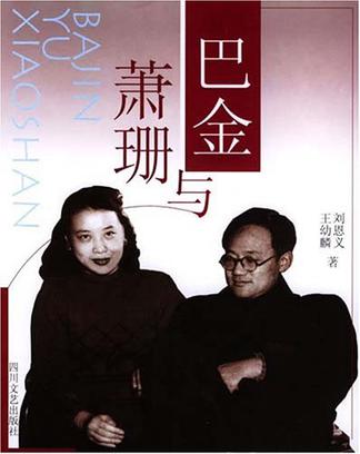巴金与萧珊