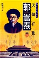 郭嵩焘