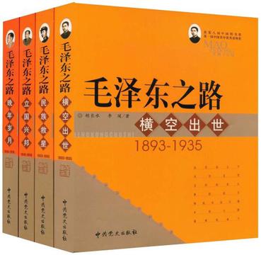 毛泽东之路（全四卷）